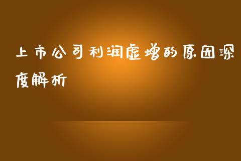 上市公司利润虚增的原因深度解析_https://wap.letulww.com_投资管理_第1张