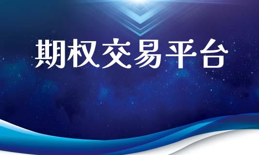 期权交易平台_https://wap.letulww.com_外汇交易_第1张