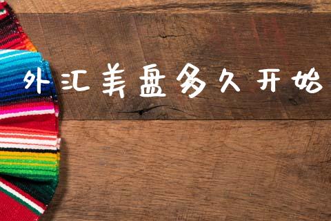外汇美盘多久开始_https://wap.letulww.com_投资管理_第1张