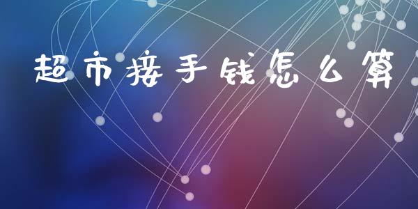 超市接手钱怎么算_https://wap.letulww.com_外汇交易_第1张