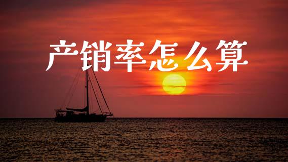产销率怎么算_https://wap.letulww.com_投资策略_第1张