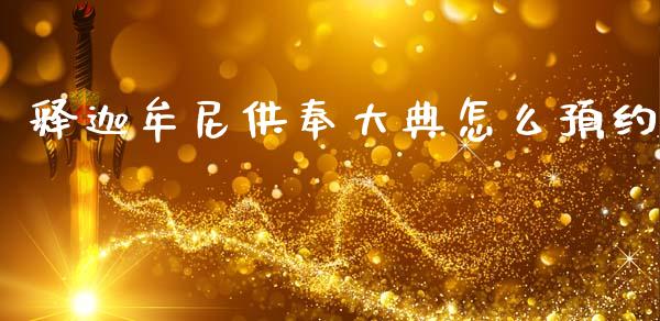 释迦牟尼供奉大典怎么预约_https://wap.letulww.com_融资租赁_第1张
