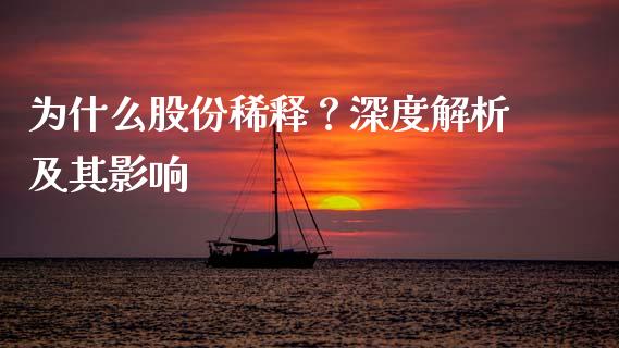 为什么股份稀释？深度解析及其影响_https://wap.letulww.com_投资策略_第1张