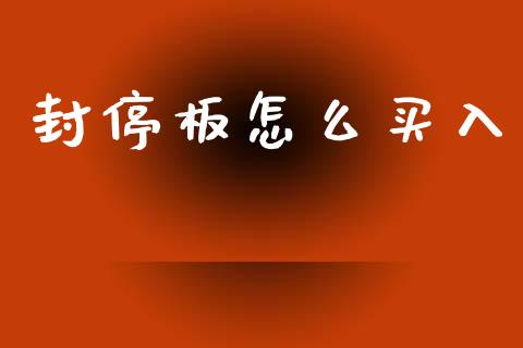 封停板怎么买入_https://wap.letulww.com_投资策略_第1张
