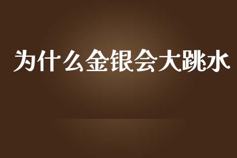 为什么金银会大跳水_https://wap.letulww.com_投资管理_第1张