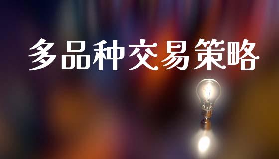多品种交易策略_https://wap.letulww.com_投资策略_第1张
