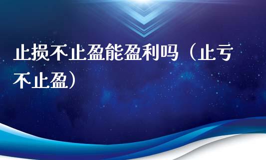 止损不止盈能盈利吗(止亏不止盈)_投资管理_第1张_外汇交易_投资策略_融资租赁_投资管理 止损不止盈能盈利吗(止亏不止盈)_https://wap.letulww.com_投资管理_第1张