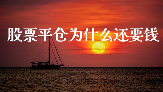 股票平仓为什么还要钱_https://wap.letulww.com_投资策略_第1张