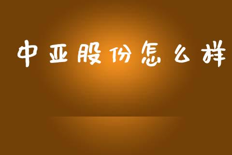 中亚股份怎么样_https://wap.letulww.com_融资租赁_第1张