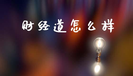 财经道怎么样_https://wap.letulww.com_投资管理_第1张