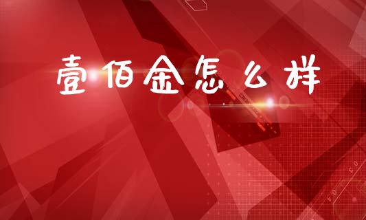 壹佰金怎么样_https://wap.letulww.com_投资策略_第1张