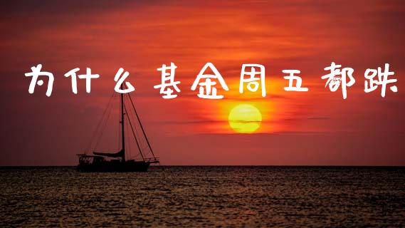为什么基金周五都跌_https://wap.letulww.com_融资租赁_第1张