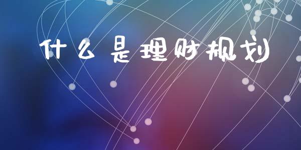 什么是理财规划_https://wap.letulww.com_投资管理_第1张