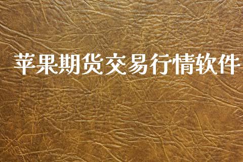 苹果期货交易行情软件_https://wap.letulww.com_投资管理_第1张