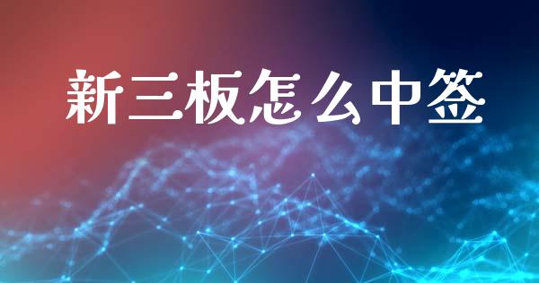 新三板怎么中签_https://wap.letulww.com_融资租赁_第1张
