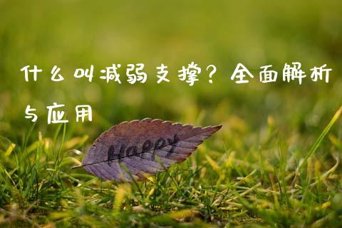什么叫减弱支撑？全面解析与应用_https://wap.letulww.com_投资管理_第1张