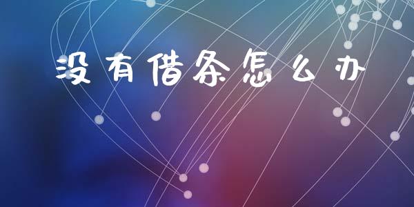 没有借条怎么办_https://wap.letulww.com_投资管理_第1张