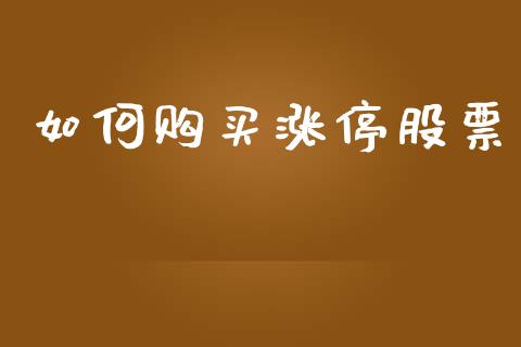 如何购买涨停股票_https://wap.letulww.com_外汇交易_第1张