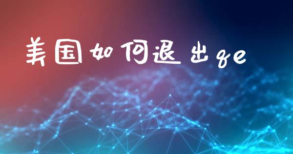 美国如何退出qe_https://wap.letulww.com_融资租赁_第1张