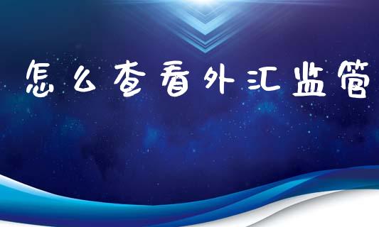 怎么查看外汇监管_https://wap.letulww.com_外汇交易_第1张