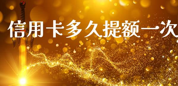 信用卡多久提额一次_https://wap.letulww.com_融资租赁_第1张