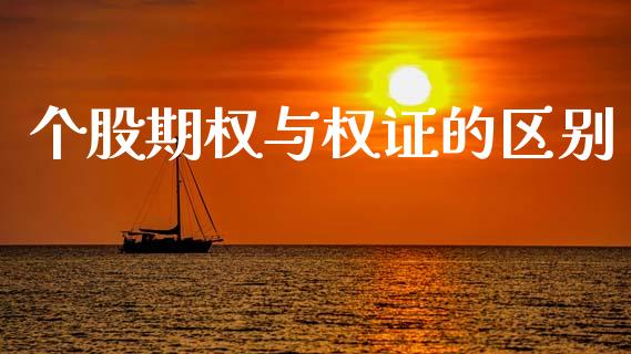 个股期权与权证的区别_https://wap.letulww.com_融资租赁_第1张