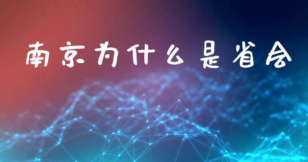 南京为什么是省会_https://wap.letulww.com_外汇交易_第1张