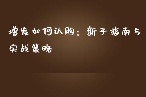 增发如何认购：新手指南与实战策略_https://wap.letulww.com_投资管理_第1张