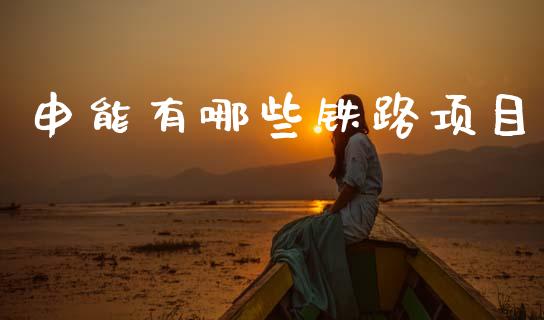 申能有哪些铁路项目_https://wap.letulww.com_融资租赁_第1张