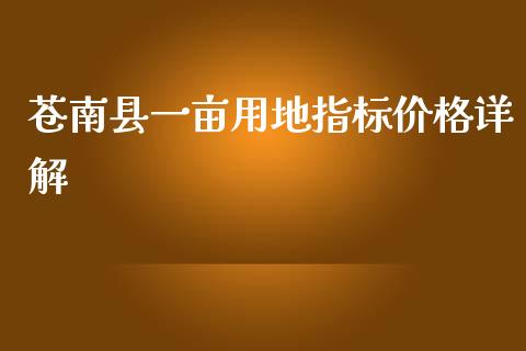 苍南县一亩用地指标价格详解_https://wap.letulww.com_融资租赁_第1张