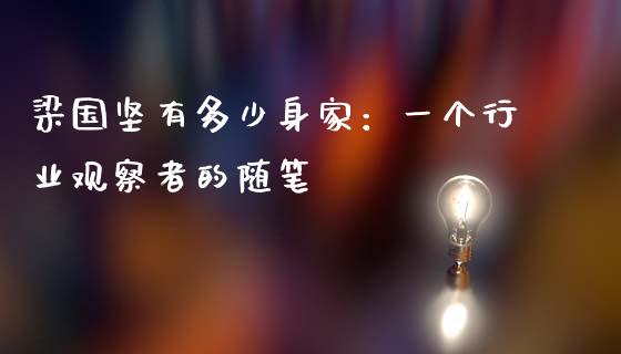 梁国坚有多少身家：一个行业观察者的随笔_https://wap.letulww.com_外汇交易_第1张