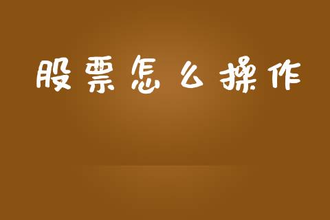 股票怎么操作_https://wap.letulww.com_投资管理_第1张
