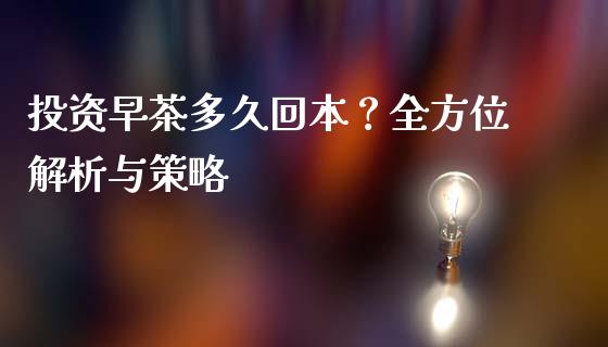 投资早茶多久回本？全方位解析与策略_https://wap.letulww.com_融资租赁_第1张