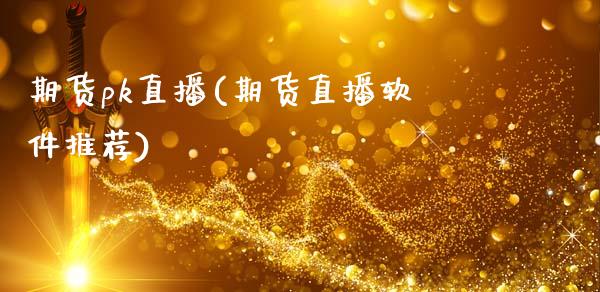 期货pk直播(期货直播软件推荐)_https://wap.letulww.com_融资租赁_第1张