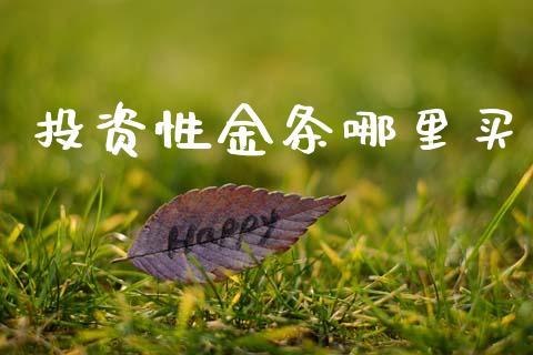 投资性金条哪里买_https://wap.letulww.com_外汇交易_第1张