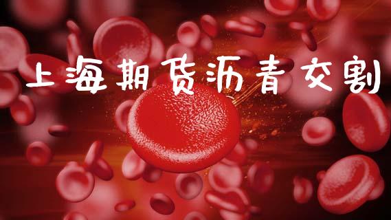 上海期货沥青交割_https://wap.letulww.com_外汇交易_第1张