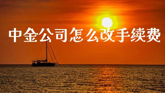 中金公司怎么改手续费_https://wap.letulww.com_投资策略_第1张