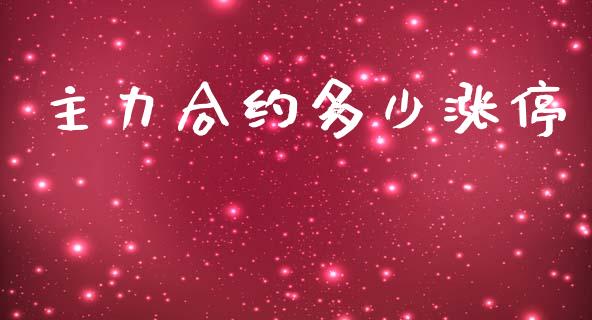 主力合约多少涨停_https://wap.letulww.com_外汇交易_第1张