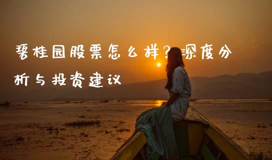碧桂园股票怎么样？深度分析与投资建议_https://wap.letulww.com_融资租赁_第1张