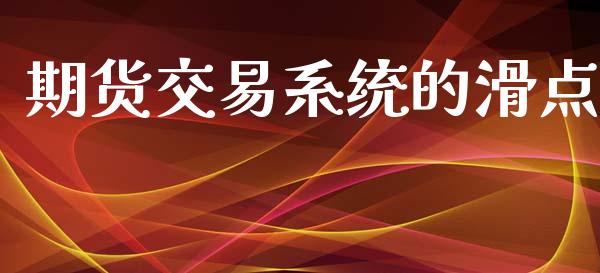 期货交易系统的滑点_https://wap.letulww.com_外汇交易_第1张