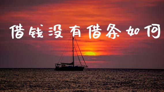 借钱没有借条如何_https://wap.letulww.com_融资租赁_第1张