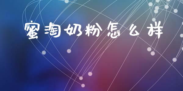 蜜淘奶粉怎么样_https://wap.letulww.com_投资管理_第1张
