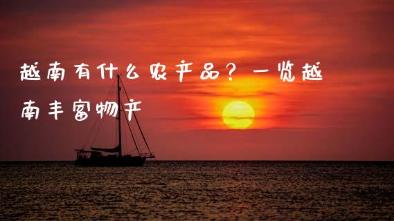 越南有什么农产品？一览越南丰富物产_https://wap.letulww.com_投资策略_第1张