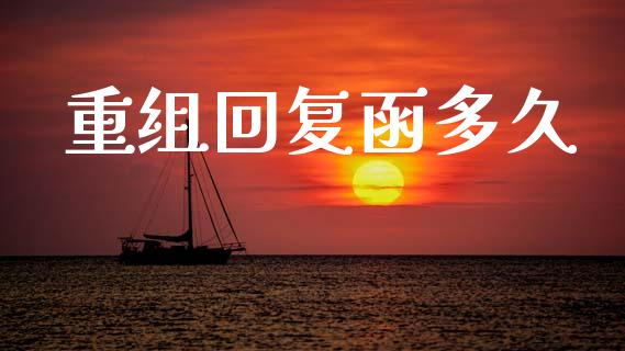 重组回复函多久_https://wap.letulww.com_外汇交易_第1张