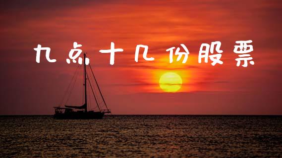 九点十几份股票_https://wap.letulww.com_外汇交易_第1张