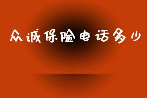 众诚保险电话多少_https://wap.letulww.com_投资管理_第1张