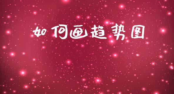 如何画趋势图_https://wap.letulww.com_融资租赁_第1张