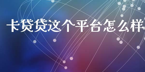 卡贷贷这个平台怎么样_https://wap.letulww.com_融资租赁_第1张