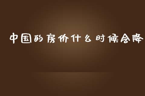 中国的房价什么时候会降_https://wap.letulww.com_外汇交易_第1张