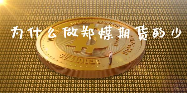 为什么做郑煤期货的少_https://wap.letulww.com_投资策略_第1张